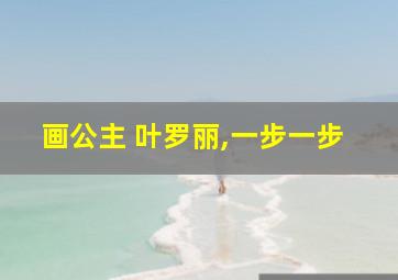 画公主 叶罗丽,一步一步